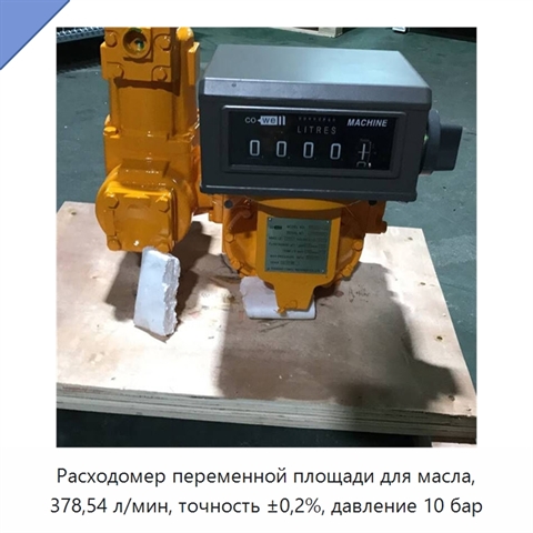 Расходомер переменной площади для масла, 378,54 л/мин, точность ±0,2%, давление 10 бар