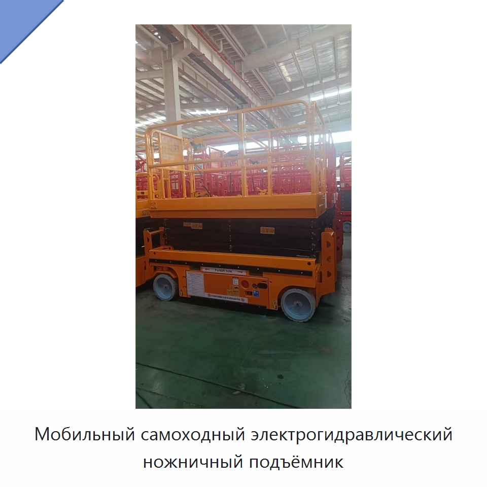 Мобильный самоходный электрогидравлический ножничный подъёмник — Подъемные столы