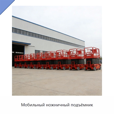 Мобильный ножничный подъёмник