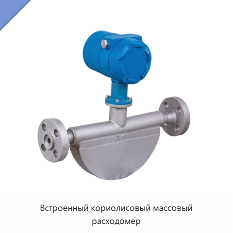 Встроенный кориолисовый массовый расходомер