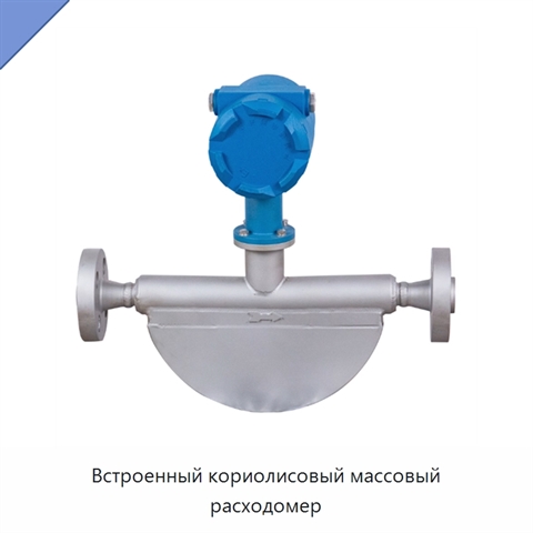 Встроенный кориолисовый массовый расходомер