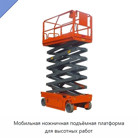Мобильная ножничная подъёмная платформа для высотных работ