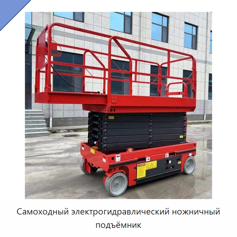 Самоходный электрогидравлический ножничный подъёмник — Подъемные столы