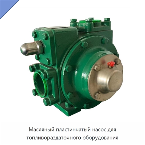 Масляный пластинчатый насос для топливораздаточного оборудования