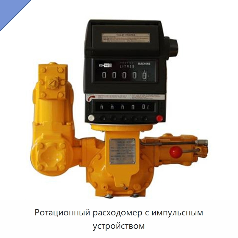 Ротационный расходомер с импульсным устройством — Расходомеры