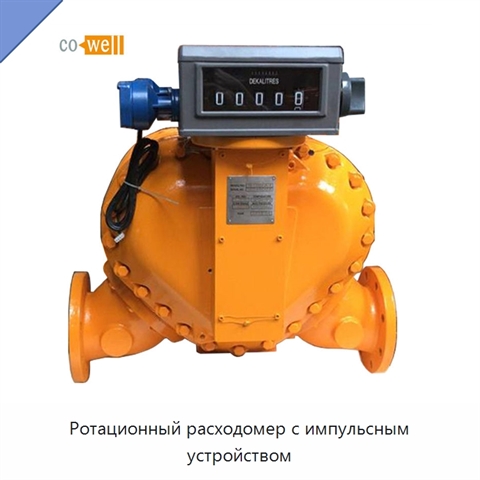 Ротационный расходомер с импульсным устройством
