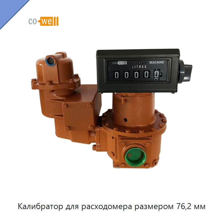 Калибратор для расходомера размером 76,2 мм — Расходомеры
