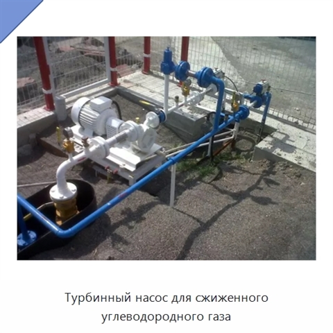 Турбинный насос для сжиженного углеводородного газа