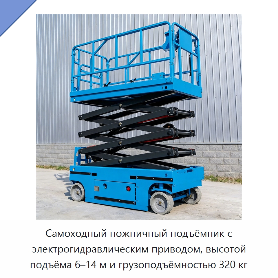 Самоходный ножничный подъёмник с электрогидравлическим приводом, высотой подъёма 6–14 м и грузоподъёмностью 320 кг — Подъемные столы
