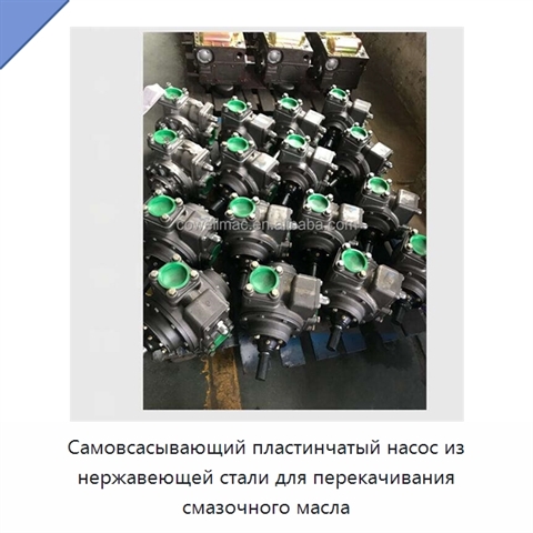 Самовсасывающий пластинчатый насос из нержавеющей стали для перекачивания смазочного масла