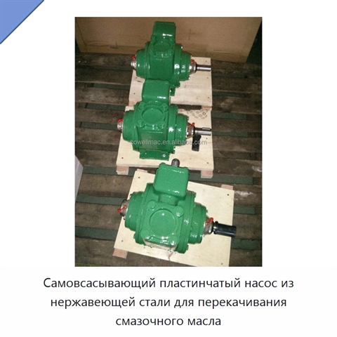 Самовсасывающий пластинчатый насос из нержавеющей стали для перекачивания смазочного масла