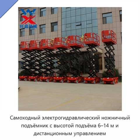 Самоходный электрогидравлический ножничный подъёмник с высотой подъёма 6–14 м и дистанционным управлением