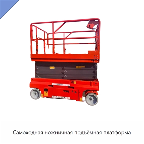 Самоходная ножничная подъёмная платформа