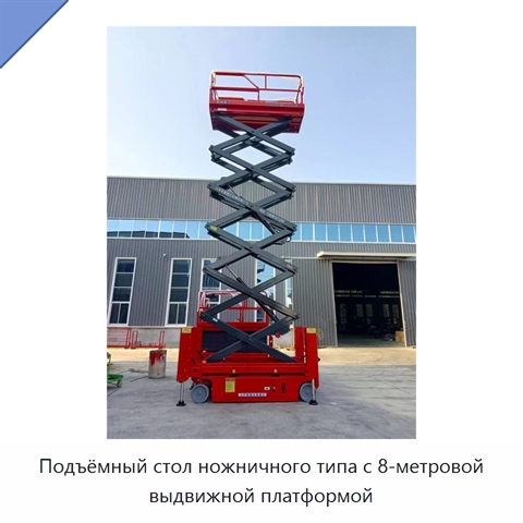 Подъёмный стол ножничного типа с 8-метровой выдвижной платформой