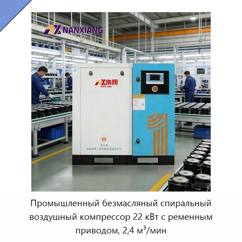 Промышленный безмасляный спиральный воздушный компрессор 22 кВт с ременным приводом, 2,4 м³/мин