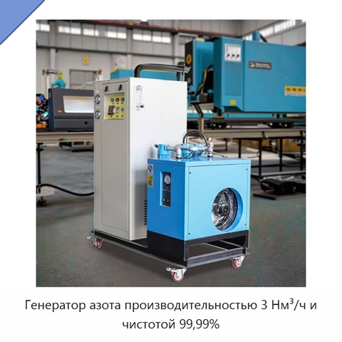 Генератор азота производительностью 3 Нм³/ч и чистотой 99,99%