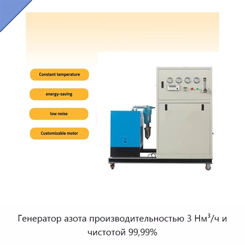 Генератор азота производительностью 3 Нм³/ч и чистотой 99,99%