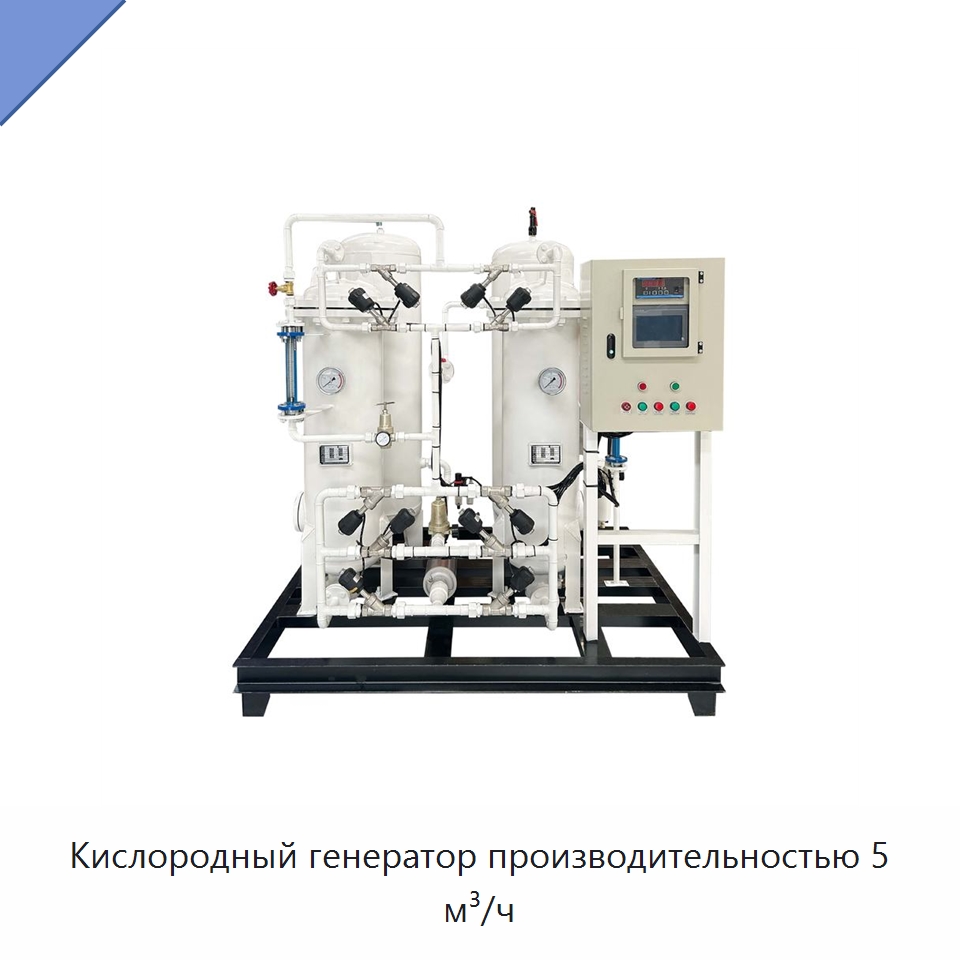 Кислородный генератор производительностью 5 м³/ч — Специальные машины и промышленное оборудование