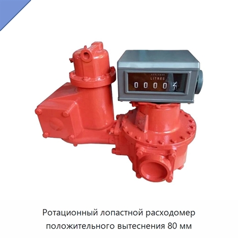 Ротационный лопастной расходомер положительного вытеснения 80 мм