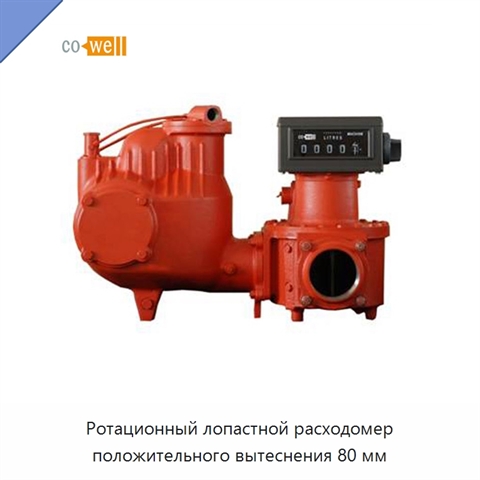 Ротационный лопастной расходомер положительного вытеснения 80 мм