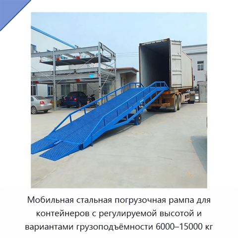 Мобильная стальная погрузочная рампа для контейнеров с регулируемой высотой и вариантами грузоподъёмности 6000–15000 кг