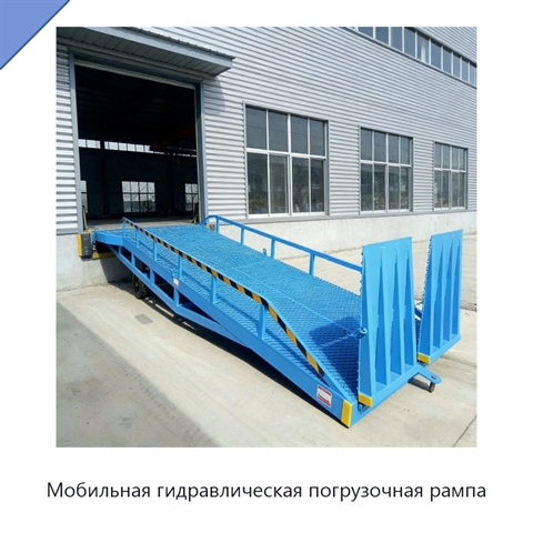 Мобильная гидравлическая погрузочная рампа