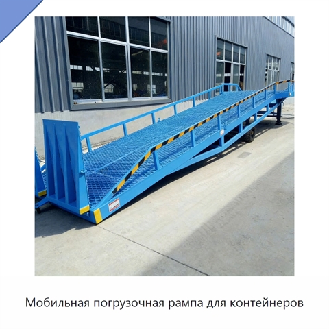 Мобильная погрузочная рампа для контейнеров