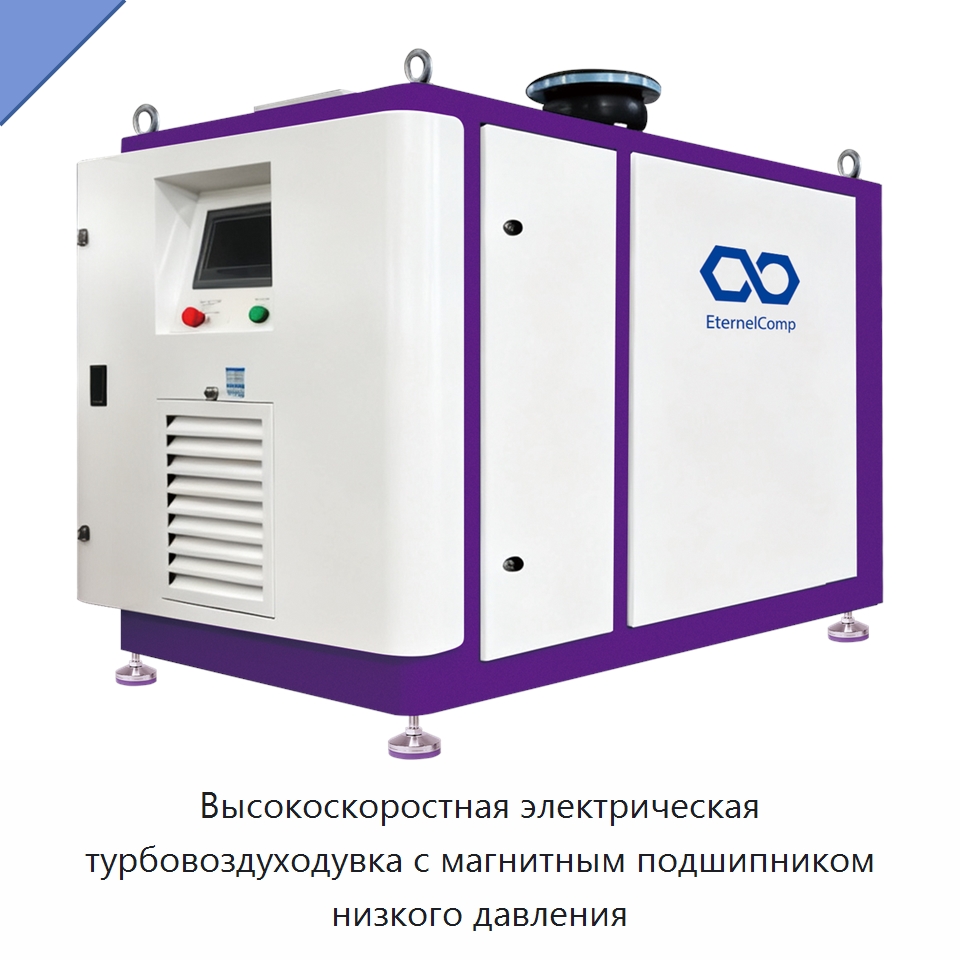 Высокоскоростная электрическая турбовоздуходувка с магнитным подшипником низкого давления — Специальные машины и промышленное оборудование