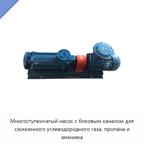 Многоступенчатый насос с боковым каналом для сжиженного углеводородного газа, пропана и аммиака