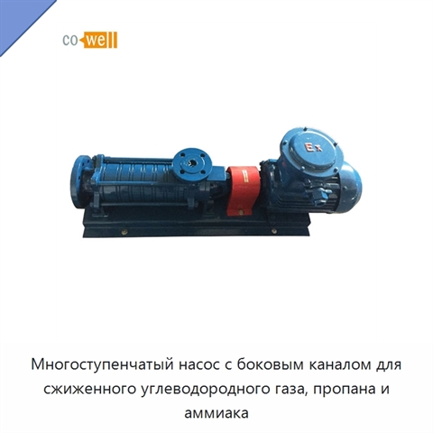Многоступенчатый насос с боковым каналом для сжиженного углеводородного газа, пропана и аммиака
