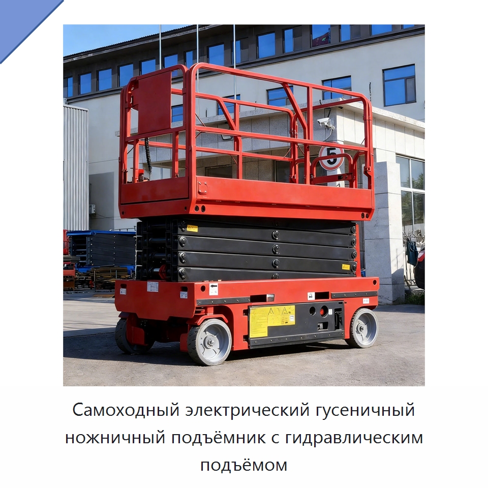 Самоходный электрический гусеничный ножничный подъёмник с гидравлическим подъёмом — Подъемные столы