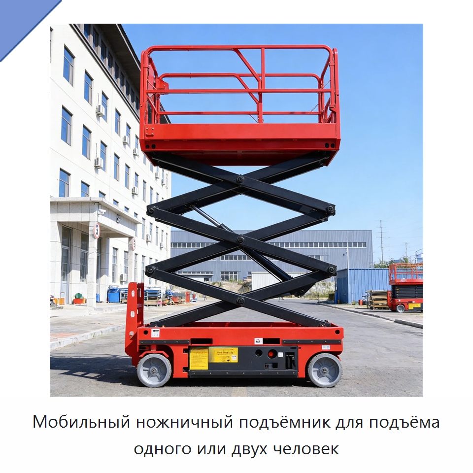 Мобильный ножничный подъёмник для подъёма одного или двух человек — Подъемные столы