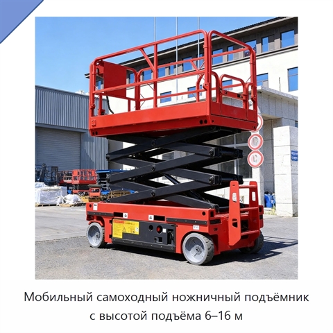 Мобильный самоходный ножничный подъёмник с высотой подъёма 6–16 м