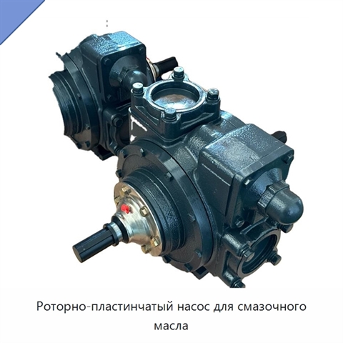 Роторно-пластинчатый насос для смазочного масла