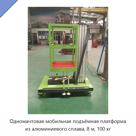 Одномачтовая мобильная подъёмная платформа из алюминиевого сплава, 8 м, 100 кг