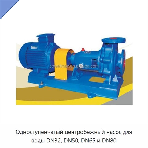 Одноступенчатый центробежный насос для воды DN32, DN50, DN65 и DN80