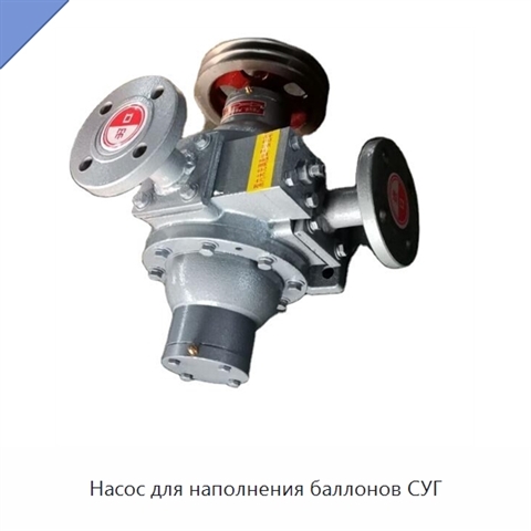 Насос для наполнения баллонов СУГ