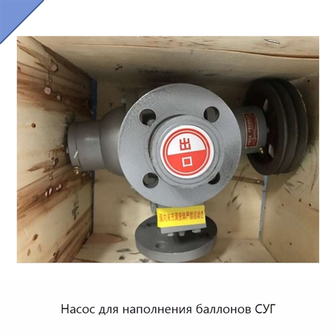 Насос для наполнения баллонов СУГ