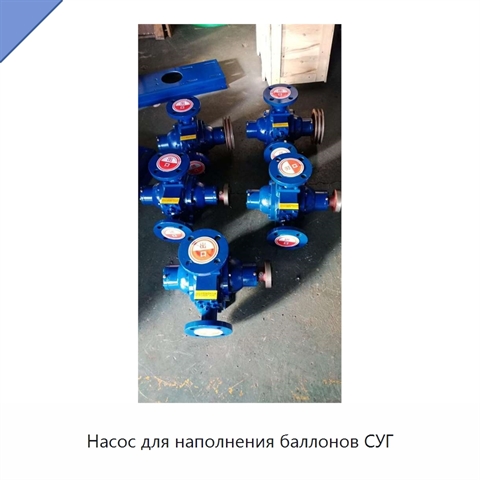 Насос для наполнения баллонов СУГ
