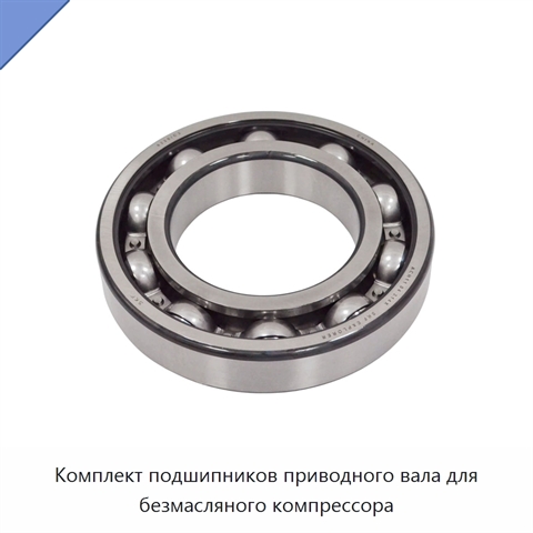 Комплект подшипников приводного вала для безмасляного компрессора