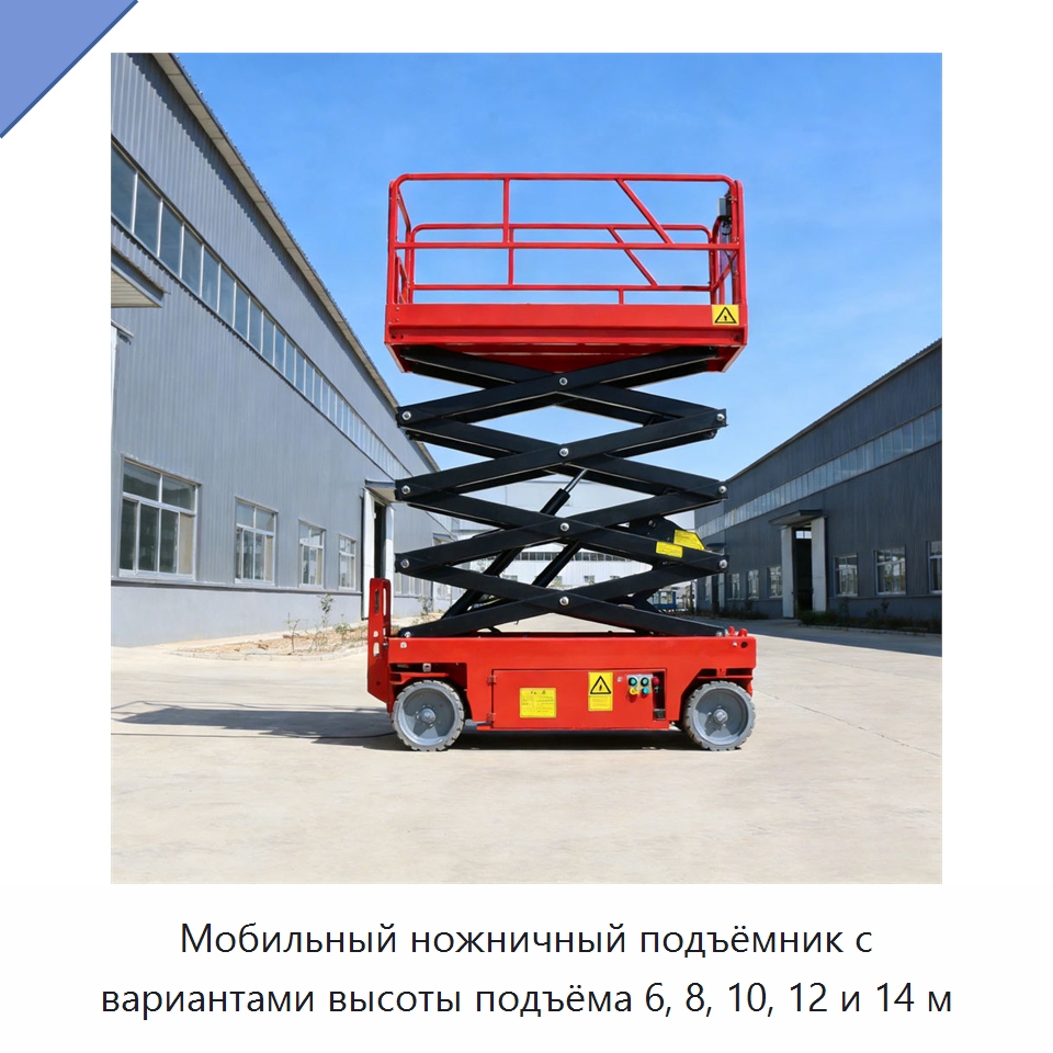 Мобильный ножничный подъёмник с вариантами высоты подъёма 6, 8, 10, 12 и 14 м — Подъемные столы