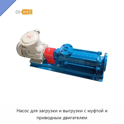 Насос для загрузки и выгрузки с муфтой и приводным двигателем