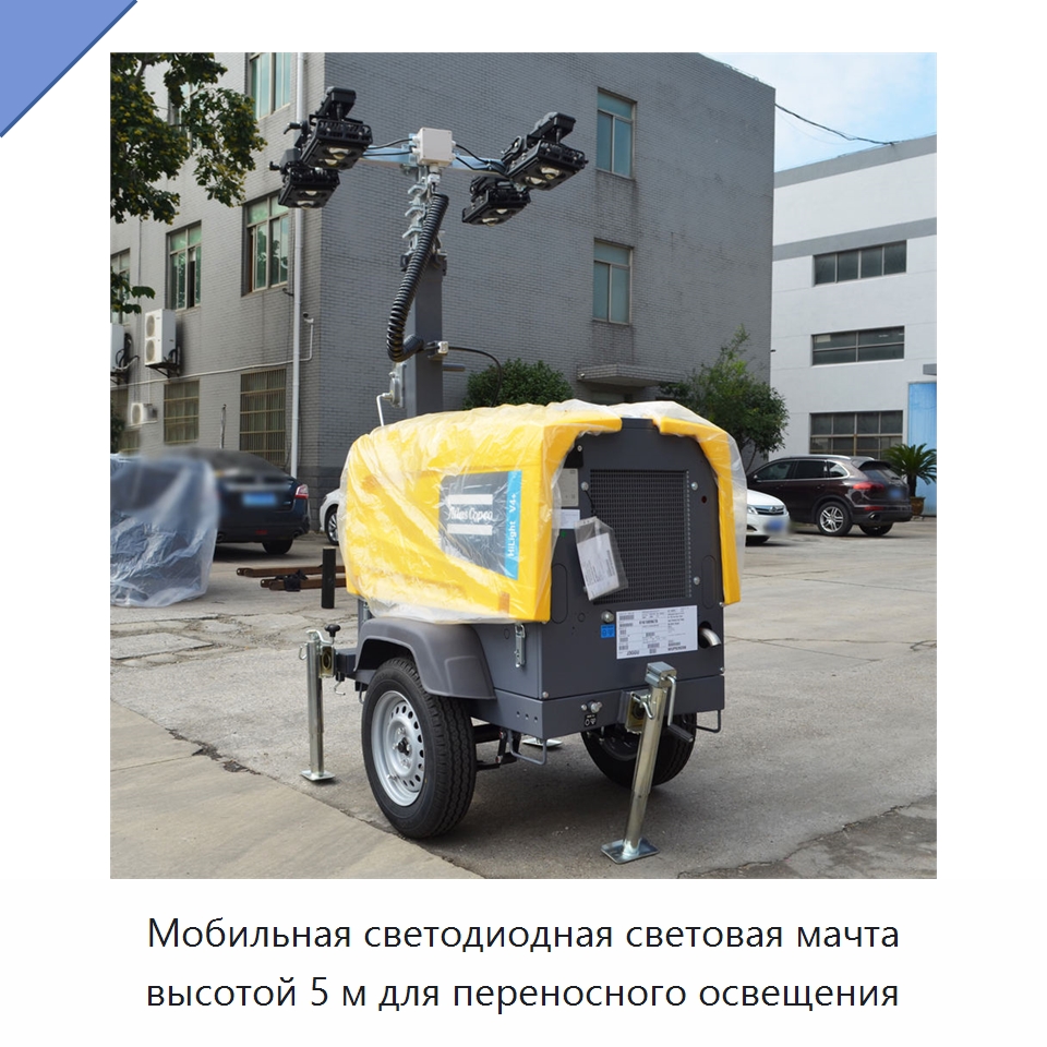 Мобильная светодиодная световая мачта высотой 5 м для переносного освещения — Осветительные мачты