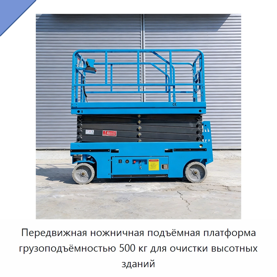 Передвижная ножничная подъёмная платформа грузоподъёмностью 500 кг для очистки высотных зданий — Подъемные столы