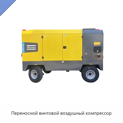 Переносной винтовой воздушный компрессор