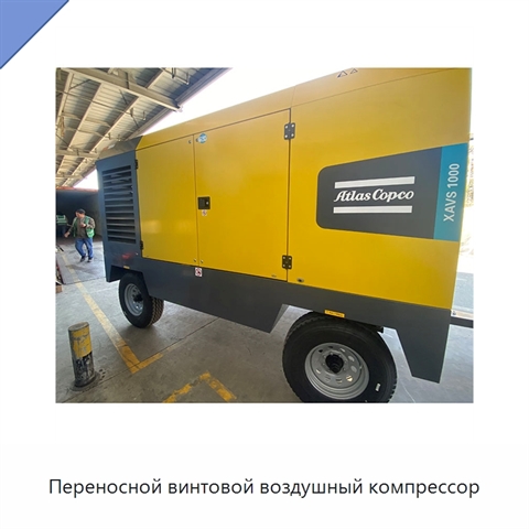 Переносной винтовой воздушный компрессор