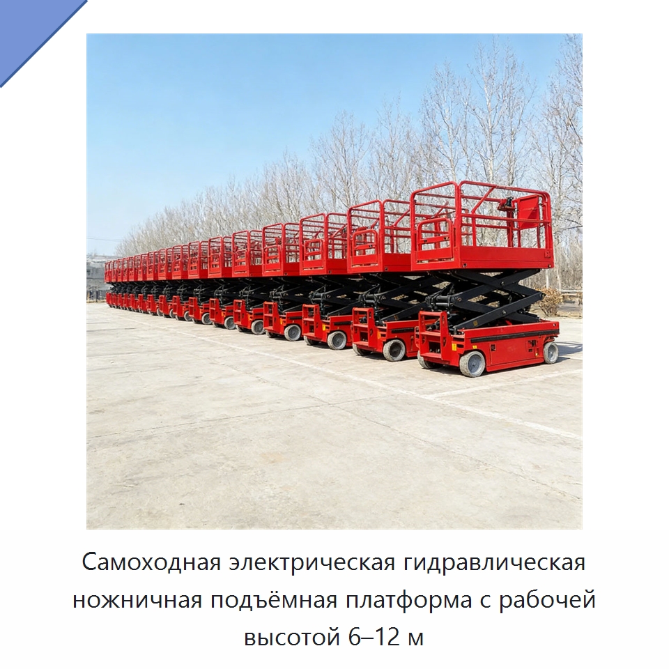 Самоходная электрическая гидравлическая ножничная подъёмная платформа с рабочей высотой 6–12 м — Подъемные столы