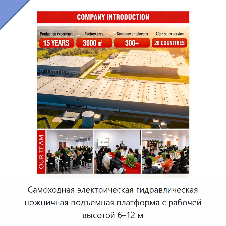 Самоходная электрическая гидравлическая ножничная подъёмная платформа с рабочей высотой 6–12 м — Подъемные столы