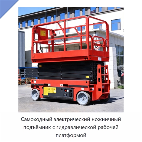 Самоходный электрический ножничный подъёмник с гидравлической рабочей платформой