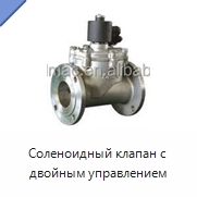 Соленоидный клапан с двойным управлением